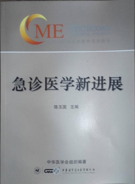 急診醫(yī)學新進展