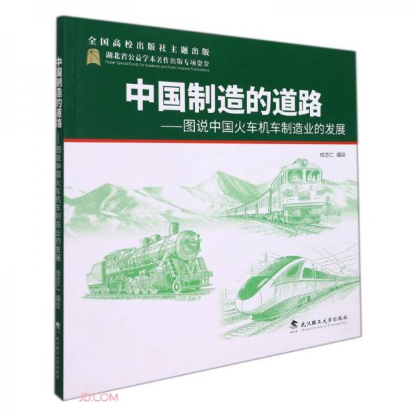 中国制造的道路--图说中国火车机车制造业的发展