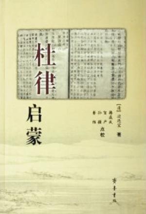 杜律啟蒙