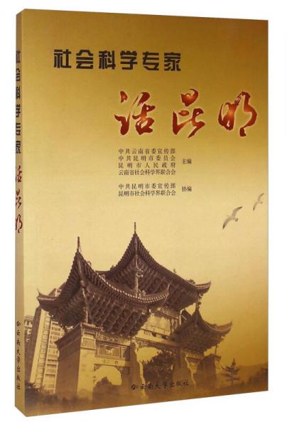 社會科學專家話昆明