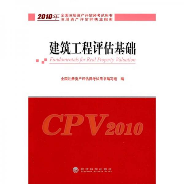 2010年全國注冊資產(chǎn)評估師考試用書·注冊資產(chǎn)評估師執(zhí)業(yè)指南：建筑工程評估基礎(chǔ)