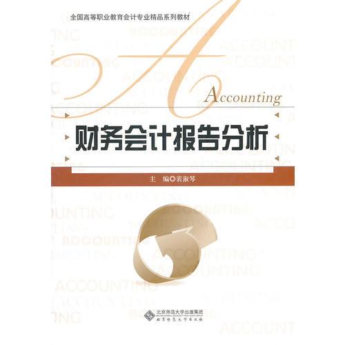財務會計報告分析