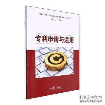 专利申请与运用