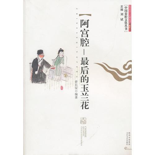 阿宮腔——最后的玉蘭花