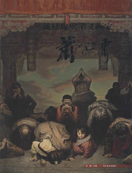 誠懇現(xiàn)實(shí)主義畫家蕭繼東
