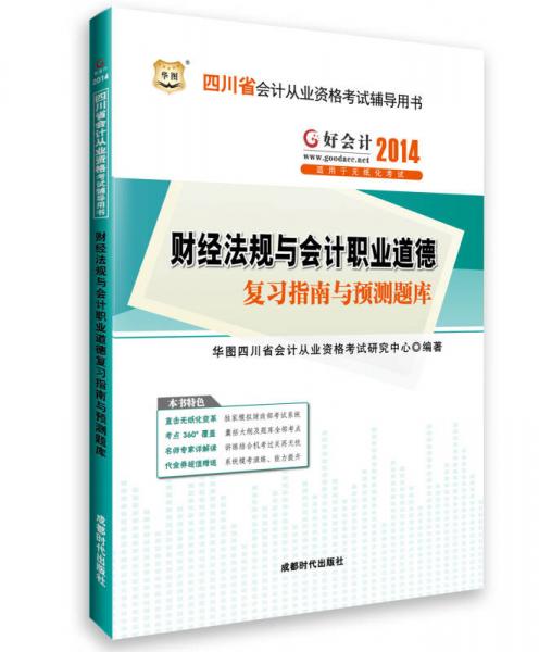 華圖·好會計(jì)2014四川省會計(jì)從業(yè)資格考試輔導(dǎo)用書：財(cái)經(jīng)法規(guī)與會計(jì)職業(yè)道德復(fù)習(xí)指南與預(yù)測題庫