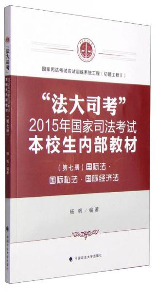 “法大司考”2015年国家司法考试本校生内部教材（第七册）：国际法·国际私法·国际经济法
