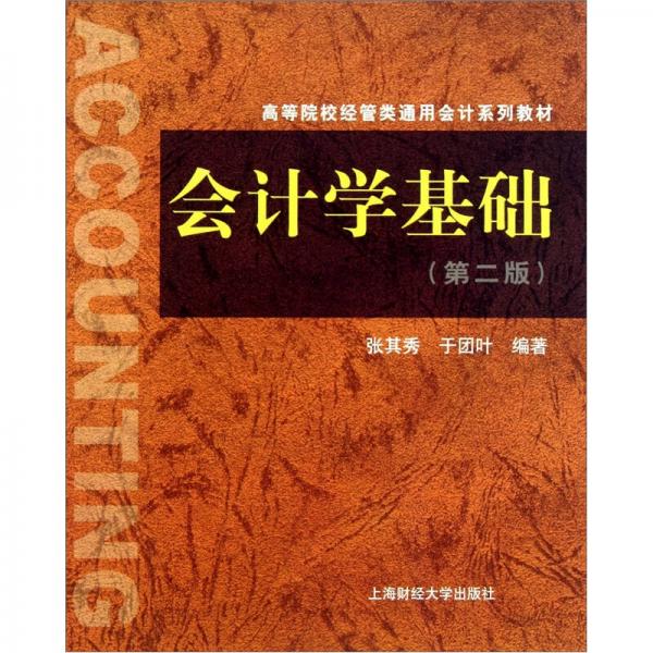 會(huì)計(jì)學(xué)基礎(chǔ)（第2版）