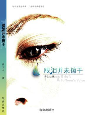 眼淚并未擦干