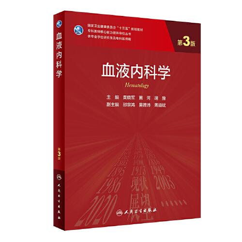 血液內(nèi)科學(xué)（第3版/研究生）