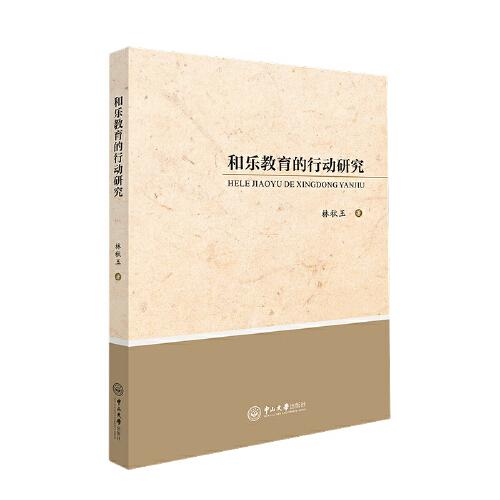 和平教育的行動研究