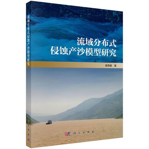 流域分布式侵蝕產(chǎn)沙模型研究