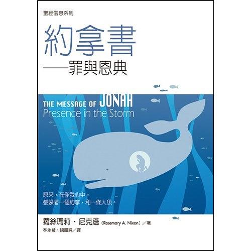 圣經(jīng)信息系列--約拿書
