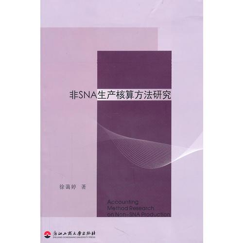非SNA生產(chǎn)核算方法研究