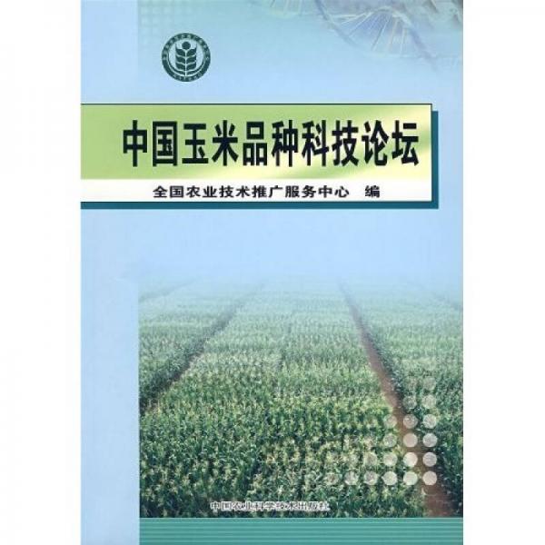 中國玉米品種科技論壇