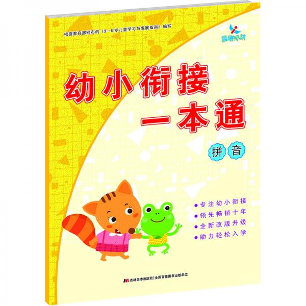 幼小衔接一本通拼音