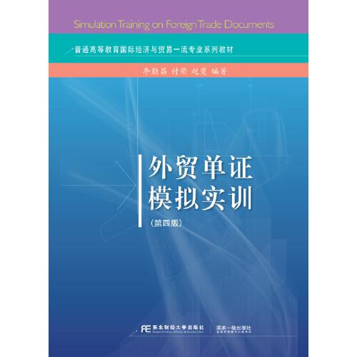 外貿(mào)單證模擬實(shí)訓(xùn)（第四版）