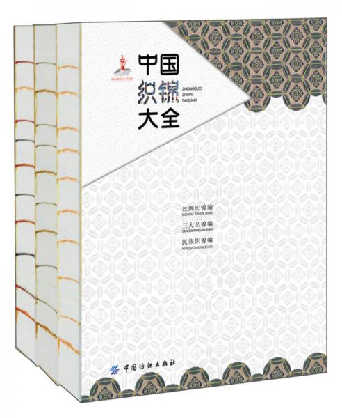 中國織錦大全