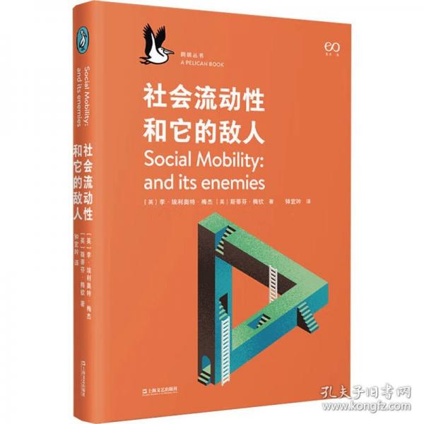 社會流動性和它的敵人
