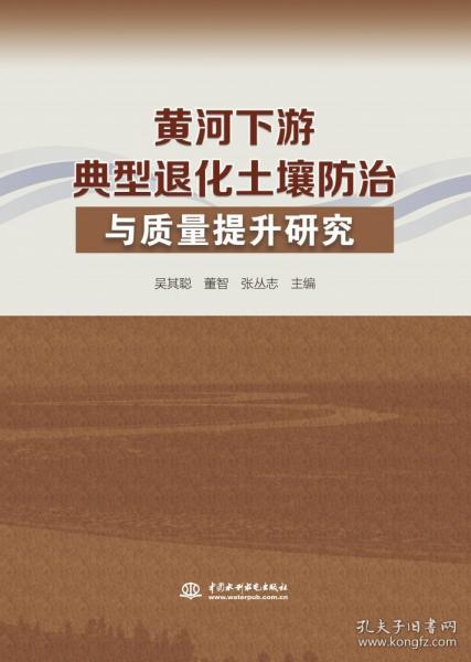 黄河下游典型退化土壤与质量提升研究