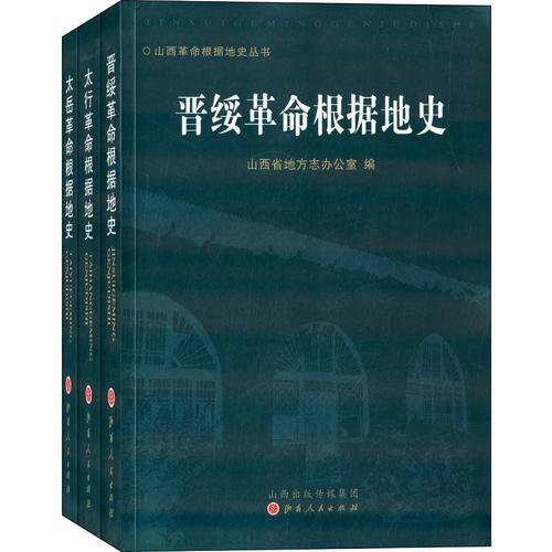 山西革命根据地史丛书（太岳革命根据地史·太行革命根据地史·晋绥革命根据地史）（全三册）