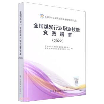全國煤炭行業(yè)職業(yè)技能競賽指南（2022）/2022年全國煤炭行業(yè)職業(yè)技能競賽