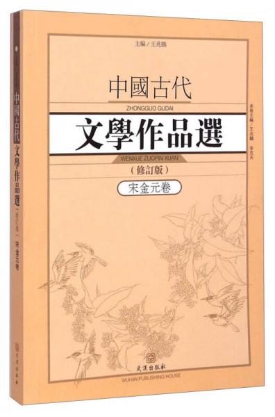 中国古代文学作品选·宋金元卷（修订版）