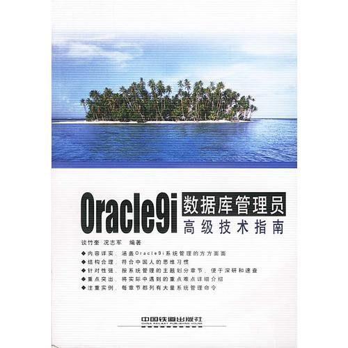 Oracle9i数据库管理员高级技术指南