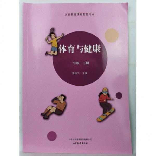 體育與健康 二年級下冊  湯昌飛主編