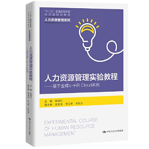 人力資源管理實(shí)驗(yàn)教程——基于金蝶s-HR Cloud 系統(tǒng)（“十三五”普通高等教育應(yīng)用型規(guī)劃教材·人力資源管理系列