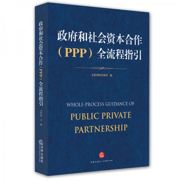 政府和社會(huì)資本合作（PPP）全流程指引
