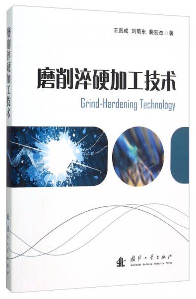 磨削淬硬加工技術(shù)
