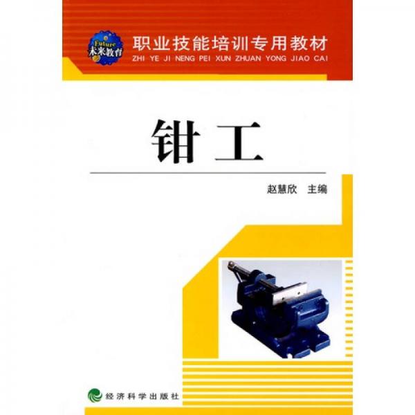 鉗工