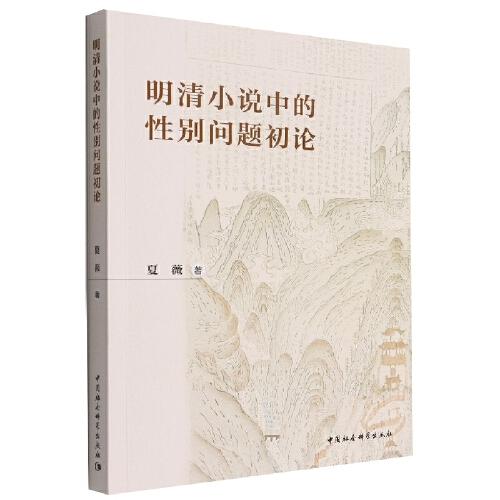 明清小說中的性別問題初論