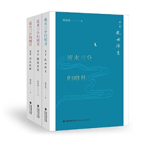 流水三分歸明月