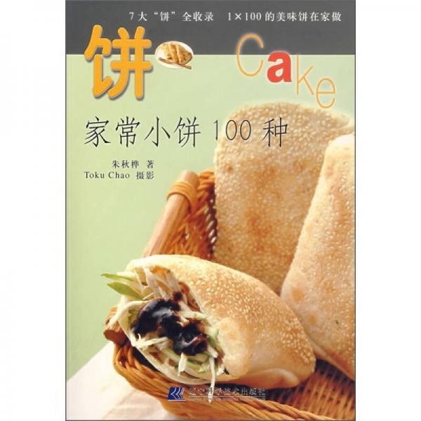 品味健康生活·餅：家常小餅100種