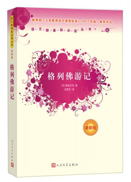 語文叢書：格列佛游記