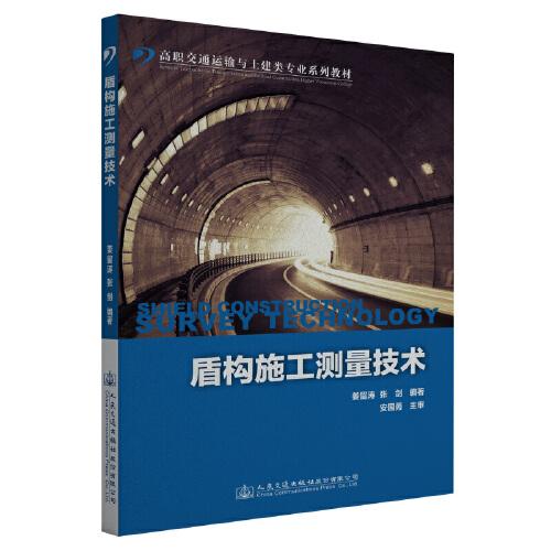 盾構(gòu)施工測量技術(shù)