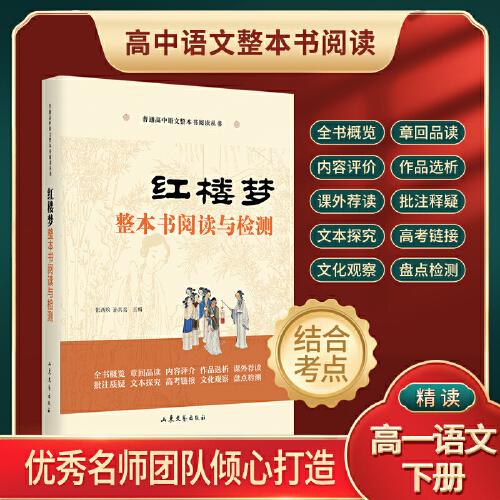 紅樓夢 整本書閱讀與檢測（統(tǒng)編語文教科書整本書閱讀叢書）
