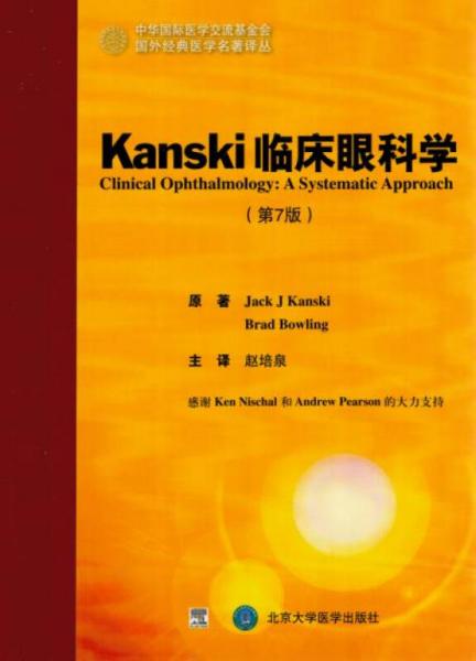 Kanski 临床眼科学（第7版）