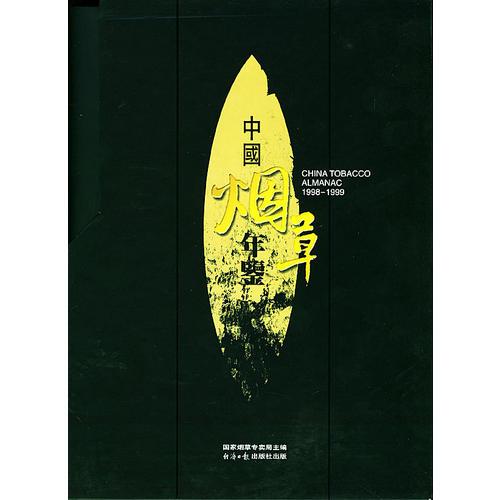 中国烟草年鉴：1998-1999（上下卷）