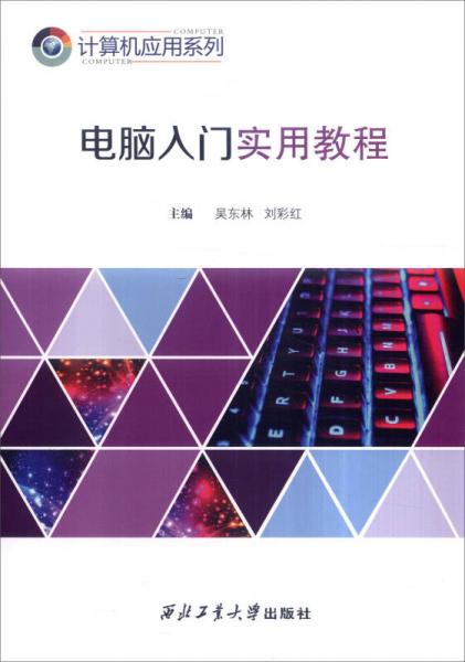 電腦入門實用教程