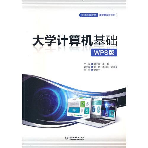 大学计算机基础（WPS版）（）