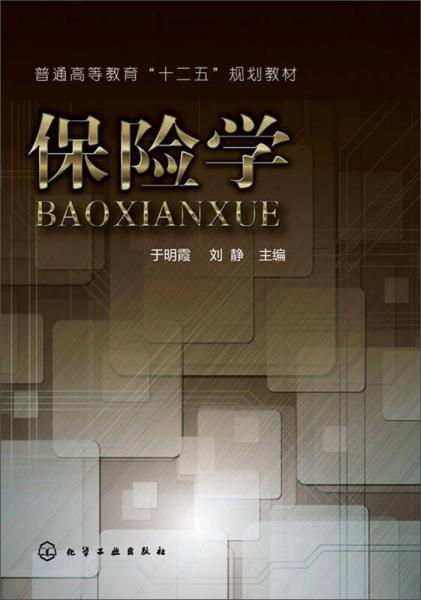 保險學