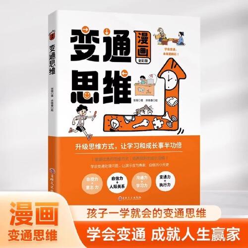 漫畫變通思維