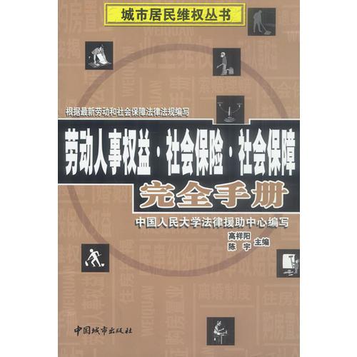 劳动人事权益·社会保险·社会保障完全手册