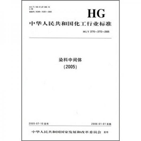 中華人民共和國(guó)化工行業(yè)標(biāo)準(zhǔn)：染料中間體2005