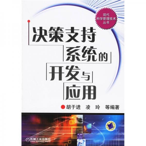 決策支持系統(tǒng)的開發(fā)與應(yīng)用