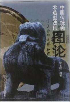 中國傳統(tǒng)美術(shù)造型法則圖論
