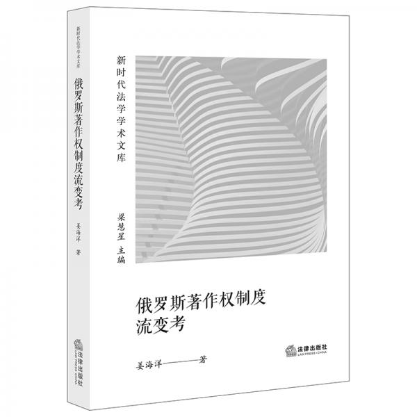 俄羅斯著作權制度流變考